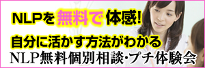 NLP無料個別相談・プチ体験会