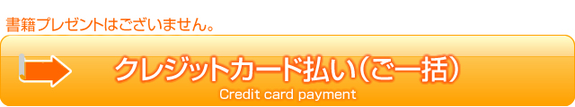 NLPクレジットカード払い（ご一括）
