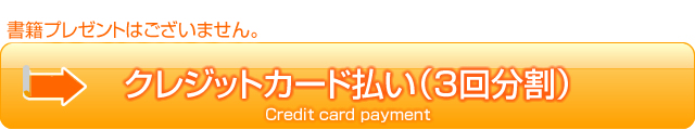 NLPクレジットカード払い（3分割）