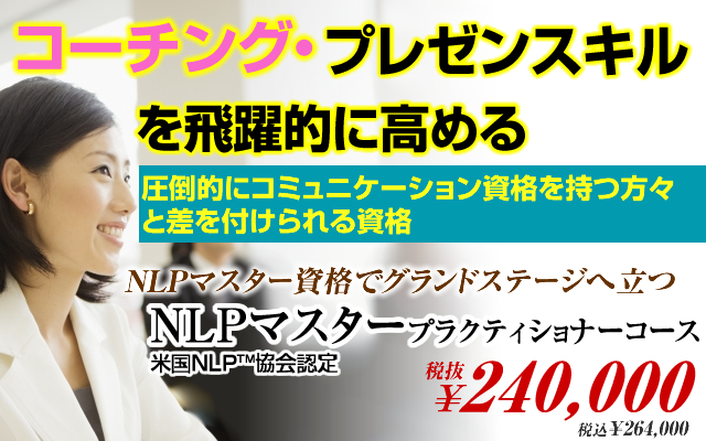 NLPマスタープラクティショナー資格取得コース 米国NLP協会認定