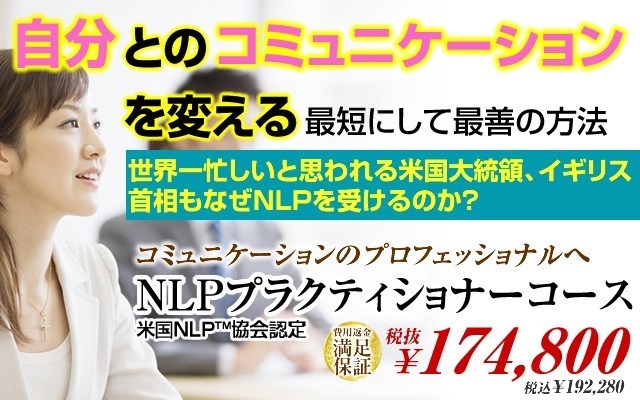 コース案内 | 格安な東京のNLPプラクティショナー資格取得スクールなら 