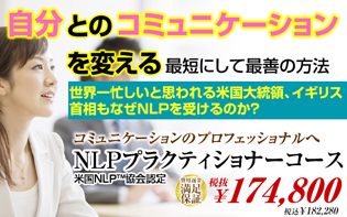 NLPプラクティショナー資格取得コース